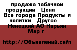продажа табачной продукции › Цена ­ 45 - Все города Продукты и напитки » Другое   . Ненецкий АО,Нарьян-Мар г.